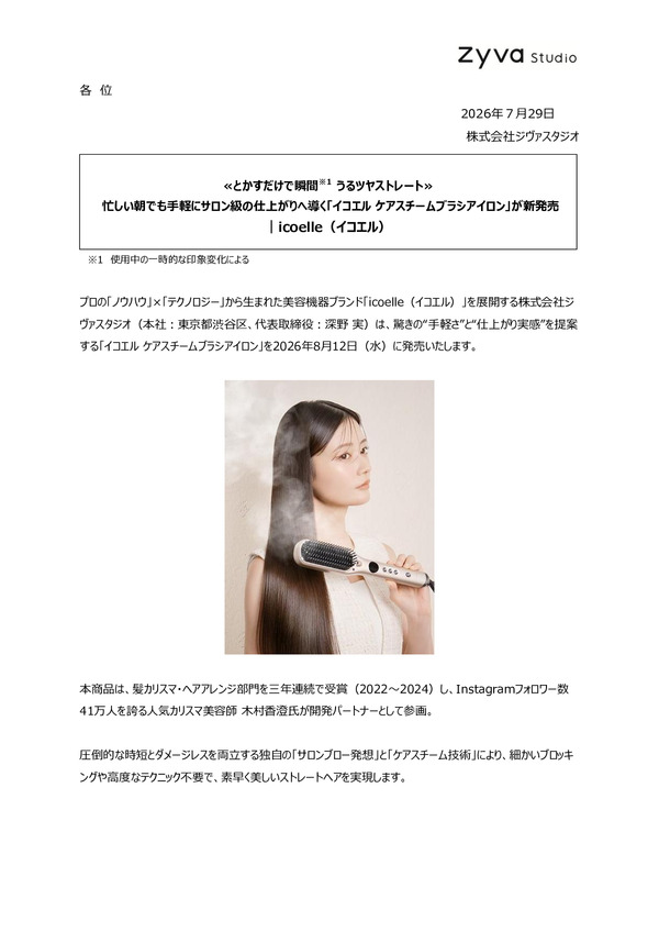 ≪とかすだけで瞬間 うるツヤストレート≫  忙しい朝でも手軽にサロン級の仕上がりへ導く「イコエル ケアスチームブラシアイロン」が新発売 ｜icoelle（イコエル）のPDFサムネイル
