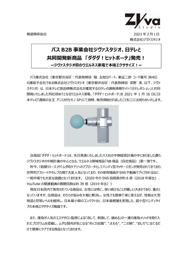 ジヴァスタジオ、日テレと共同開発新商品「ダダダ！ヒットボーテ」発売！～ジヴァスタジオ初のウエルネス家電で本格エクササイズ！～のPDFサムネイル
