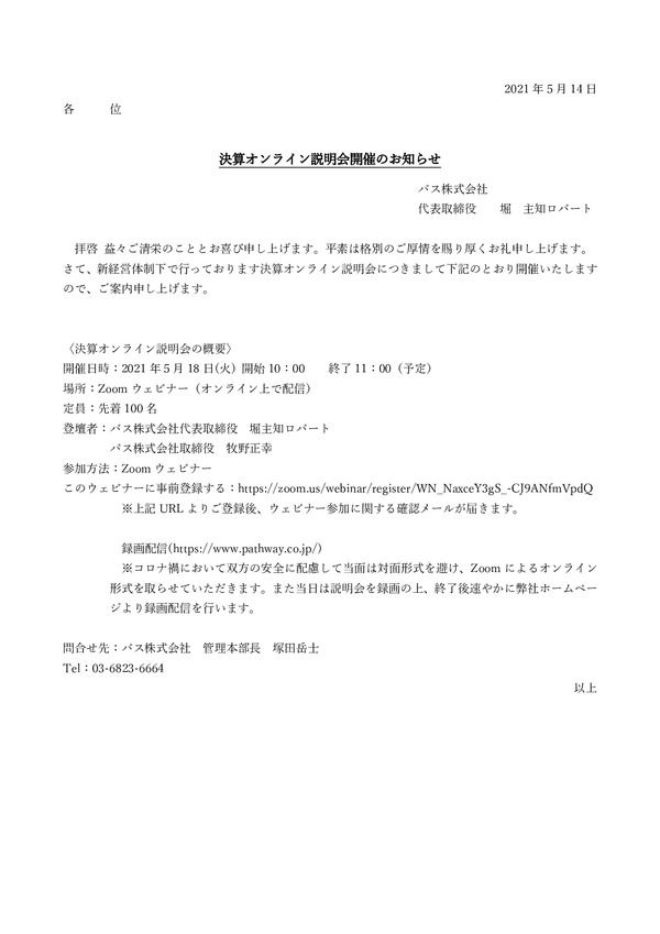 決算オンライン説明会のお知らせのPDFサムネイル