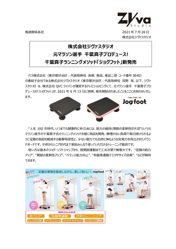 株式会社ジヴァスタジオ 元マラソン選手 千葉真子プロデュース! 千葉真子ランニングメソッド「ジョグフット」新発売のPDFサムネイル
