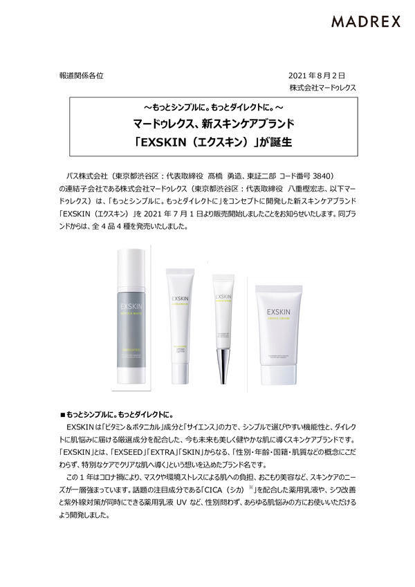 マードゥレクス、新スキンケアブランド 「EXSKIN（エクスキン）」が誕生のPDFサムネイル