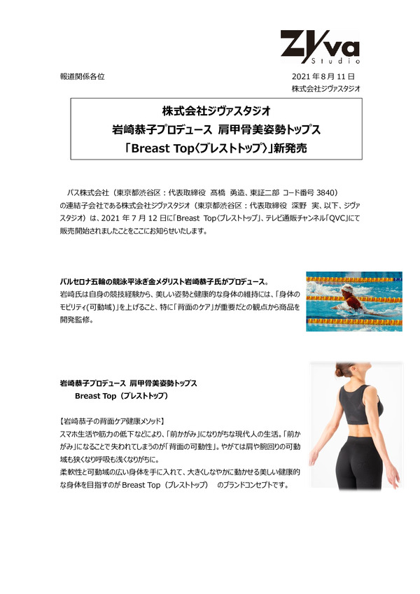 株式会社ジヴァスタジオ 岩崎恭子プロデュース 肩甲骨美姿勢トップス 「Breast Top〈ブレストトップ〉」新発売のPDFサムネイル