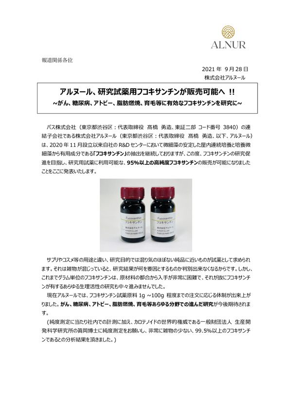 株式会社アルヌール、研究試薬用フコキサンチンが販売可能へ !!のPDFサムネイル