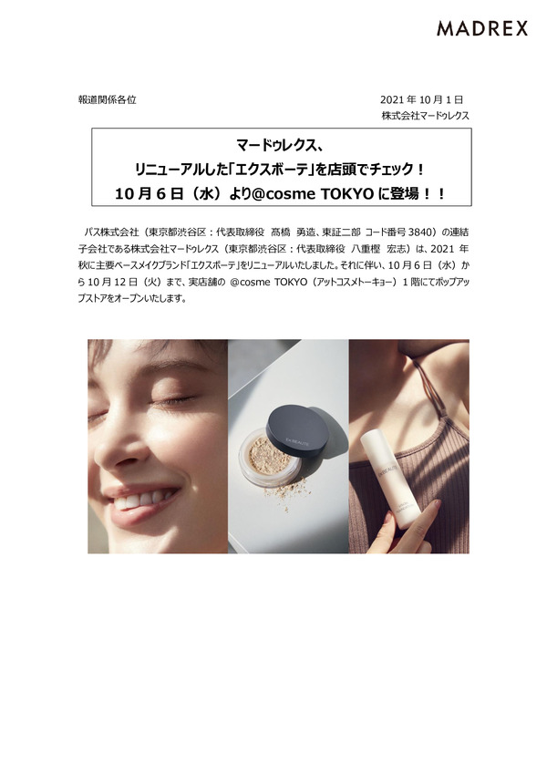 株式会社マードゥレクス、 リニューアルした「エクスボーテ」を店頭でチェック！ 10月6日（水）より@cosme TOKYOに登場！！のPDFサムネイル