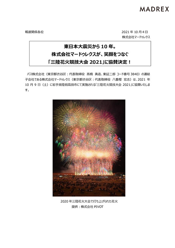 東日本大震災から10年。株式会社マードゥレクスが、笑顔をつなぐ「三陸花火競技大会2021」に協賛決定！のPDFサムネイル