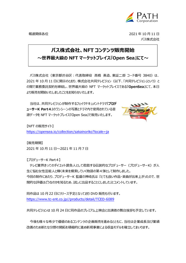 NFTコンテンツ販売開始 ～世界最大級のNFTマーケットプレイス『Open Sea』にて～のPDFサムネイル