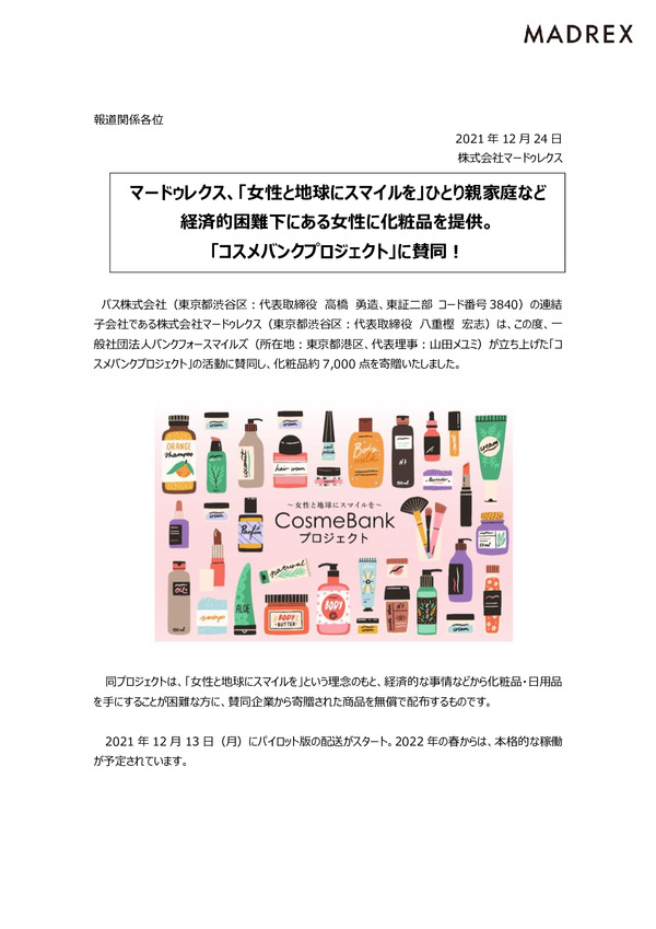 マードゥレクス、「女性と地球にスマイルを」ひとり親家庭など経済的困難下にある女性に化粧品を提供。「コスメバンクプロジェクト」に賛同！のPDFサムネイル