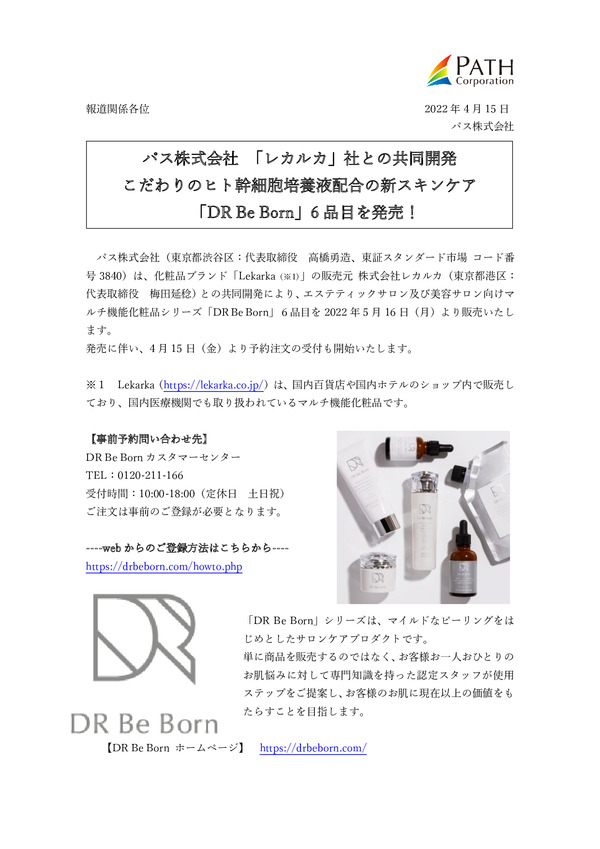 パス株式会社 「レカルカ」社との共同開発、こだわりのヒト幹細胞培養液配合の新スキンケア「DR Be Born」6品目を発売！のPDFサムネイル