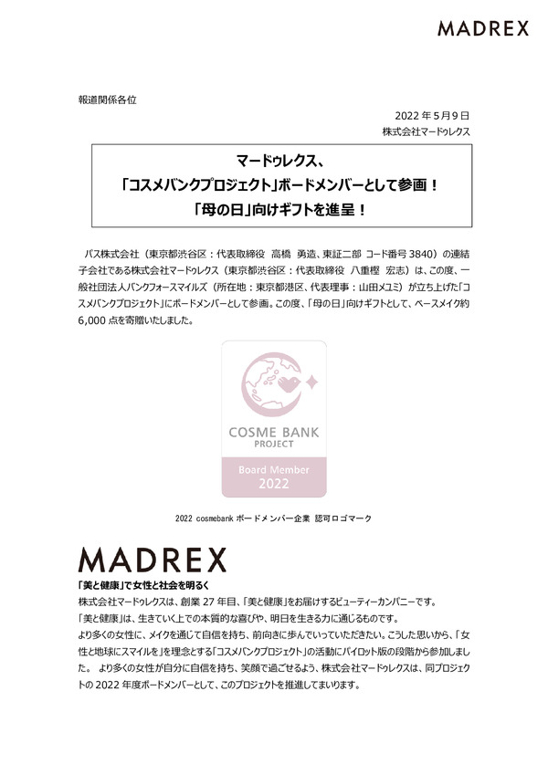 マードゥレクス、「コスメバンクプロジェクト」ボードメンバーとして参画！「母の日」向けギフトを進呈！のPDFサムネイル