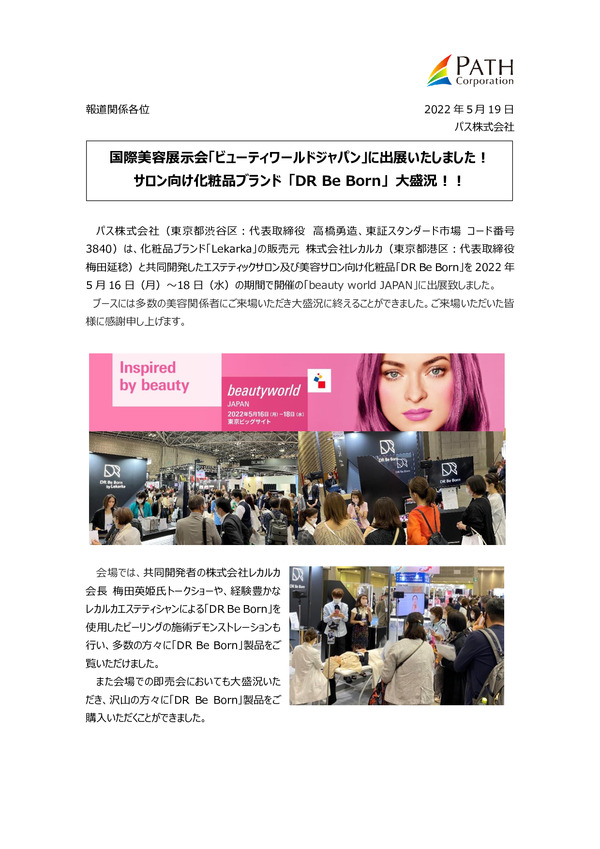 国際美容展示会「ビューティワールドジャパン」に出展いたしました！サロン向け化粧品ブランド 「DR Be Born」 大盛況！！のPDFサムネイル