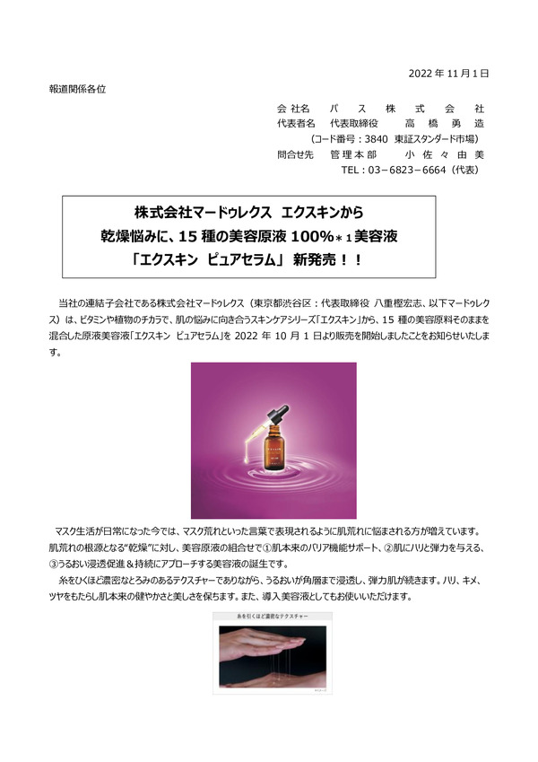 株式会社マードゥレクス、エクスキンから15種の美容原液100％美容液「エクスキンピュアセラム」新発売のPDFサムネイル