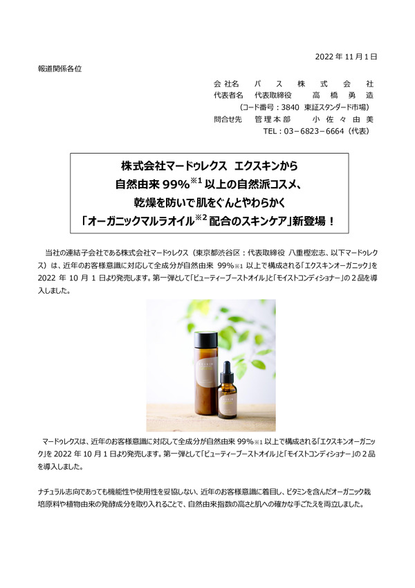 株式会社マードゥレクス、エクスキンから話題の商品、炭酸濃度11,000ppmのバブルショットがリニューアル!のPDFサムネイル