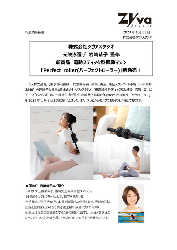 株式会社ジヴァスタジオ、元競泳選手 岩崎恭子監修 新商品 電動スティック型振動マシン「Perfect roller(パーフェクトローラー)」発売！のPDFサムネイル