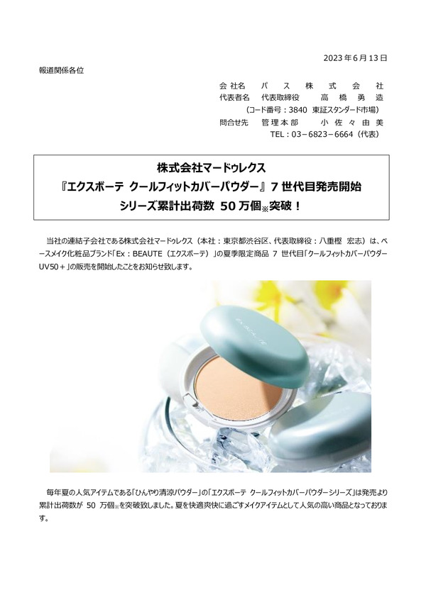 株式会社マードゥレクス 『エクスボーテ クールフィットカバーパウダー』 7世代目発売開始 シリーズ累計出荷数 50万個突破！のPDFサムネイル