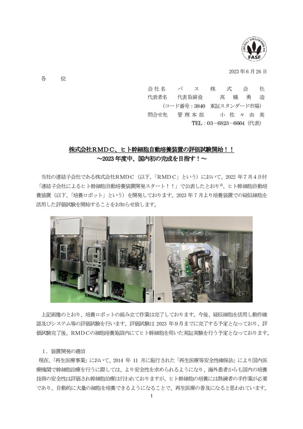 株式会社ＲＭＤＣ、ヒト幹細胞自動培養装置の評価試験開始！！のPDFサムネイル