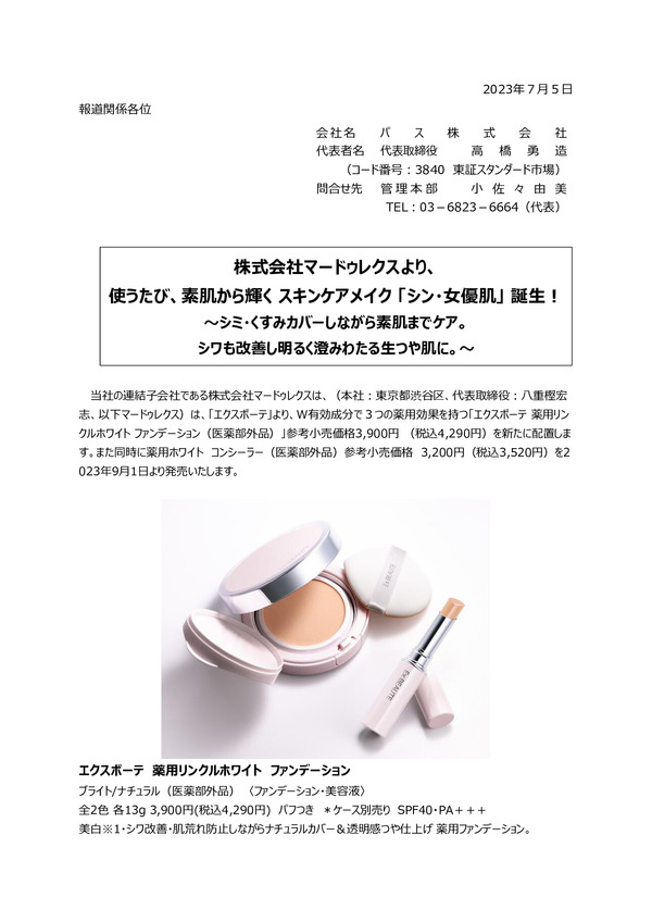 株式会社マードゥレクスより、使うたび、素肌から輝く スキンケアメイク 「シン・女優肌」 誕生！のPDFサムネイル