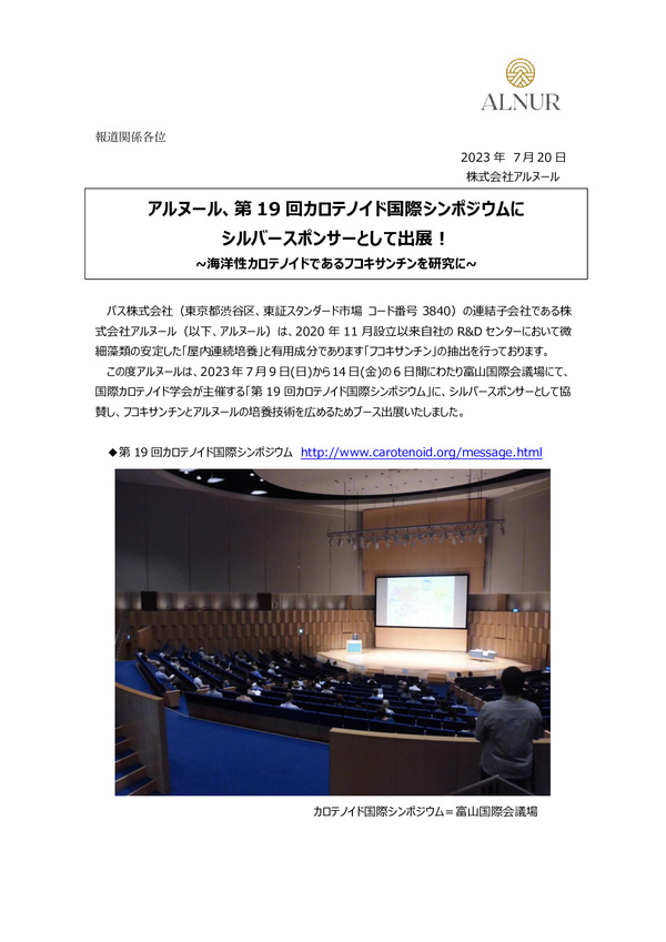 アルヌール、第19回カロテノイド国際シンポジウムにシルバースポンサーとして出展！のPDFサムネイル
