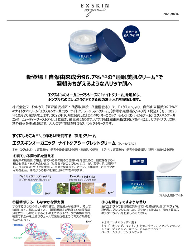 株式会社マードゥレクスより、新登場！自然由来成分96.7%の“睡眠美肌クリーム”で翌朝みちがえるようなハリツヤ肌へのPDFサムネイル