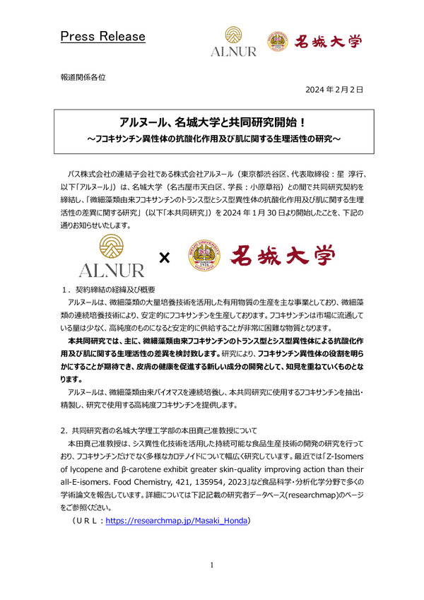 アルヌール、名城大学と共同研究開始!のPDFサムネイル