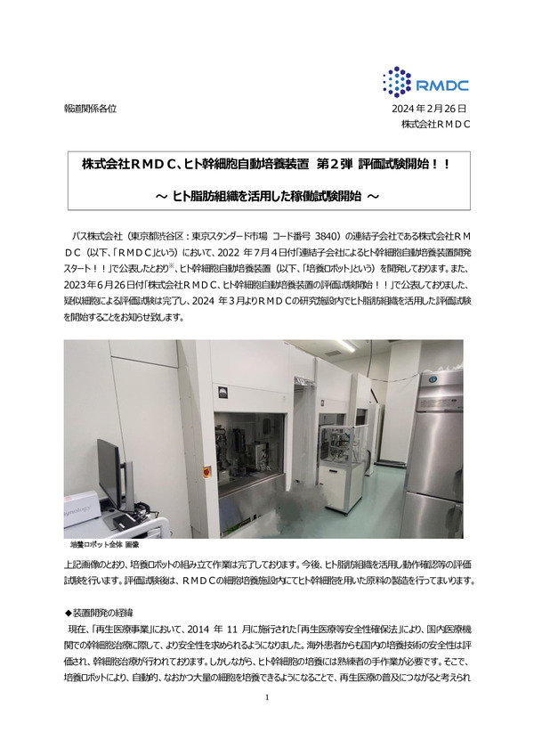 株式会社ＲＭＤＣ、ヒト幹細胞自動培養装置 第２弾 評価試験開始！！のPDFサムネイル