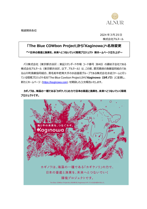 「The Blue COWbon Project」から「Kaginowa」へ名称変更のPDFサムネイル