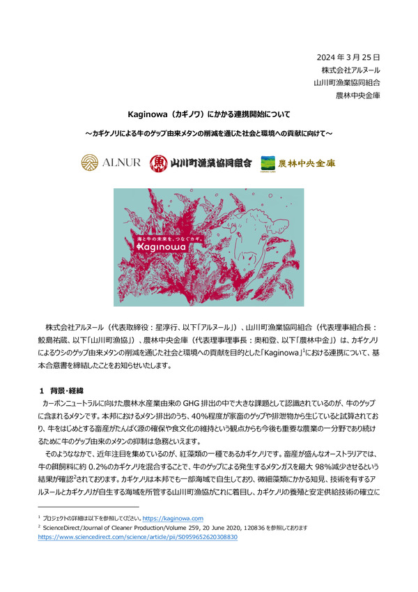 Kaginowa（カギノワ）にかかる連携開始についてのPDFサムネイル