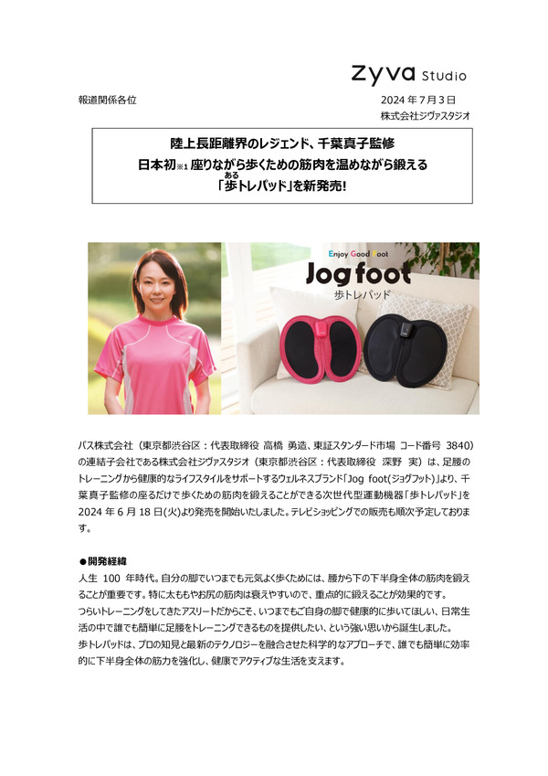 陸上長距離界のレジェンド、千葉真子監修 日本初座りながら歩くための筋肉を温めながら鍛える 「歩トレパッド」を新発売!のPDFサムネイル