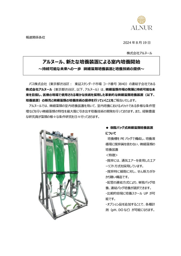 アルヌール、新たな培養装置による室内培養開始のPDFサムネイル