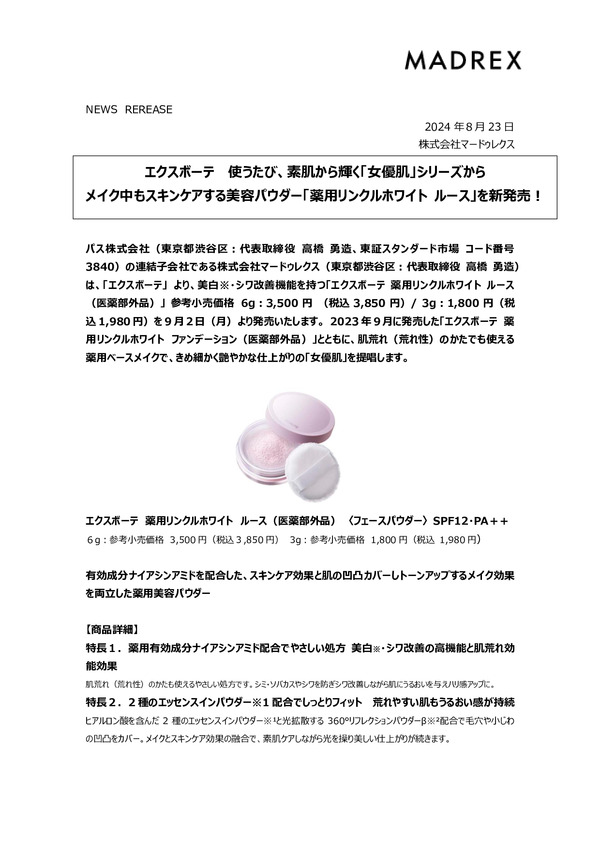 エクスボーテ 使うたび、素肌から輝く「女優肌」シリーズからメイク中もスキンケアする美容パウダー「薬用リンクルホワイト ルース」を新発売！のPDFサムネイル