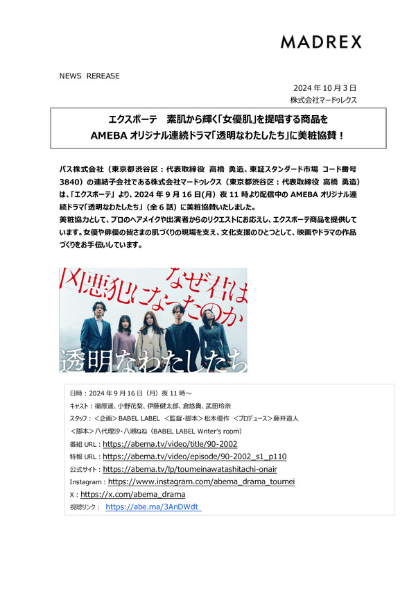 エクスボーテ 素肌から輝く「女優肌」を提唱する商品を AMEBAオリジナル連続ドラマ「透明なわたしたち」に美粧協賛！のPDFサムネイル