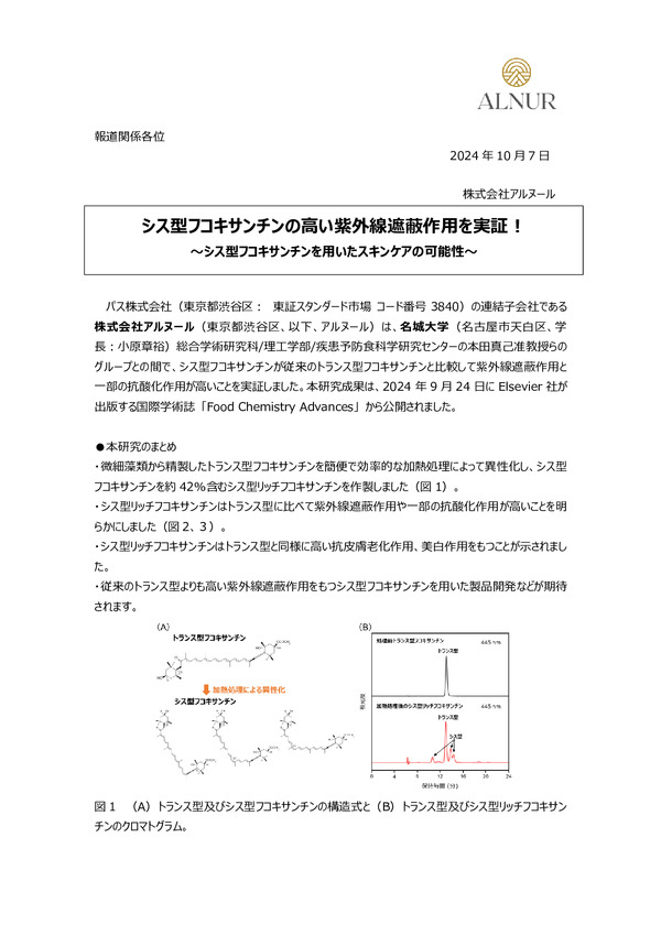 シス型フコキサンチンの高い紫外線遮蔽作用を実証！のPDFサムネイル
