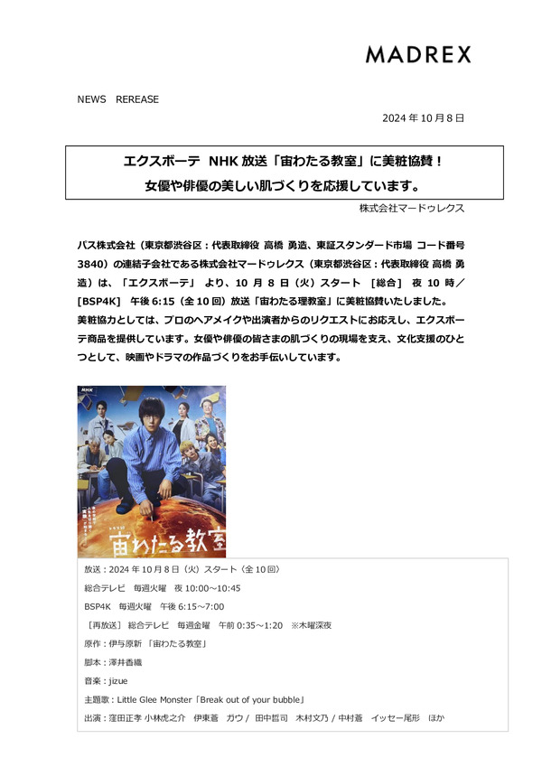 エクスボーテ NHK 放送「宙わたる教室」に美粧協賛！女優や俳優の美しい肌づくりを応援しています。のPDFサムネイル