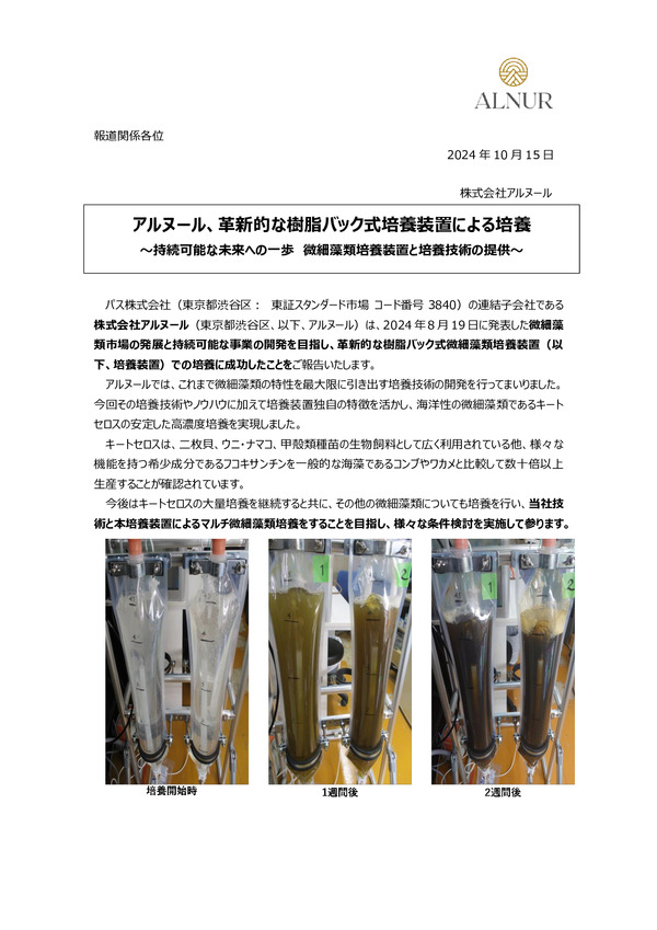 アルヌール、革新的な樹脂バック式培養装置による培養のPDFサムネイル