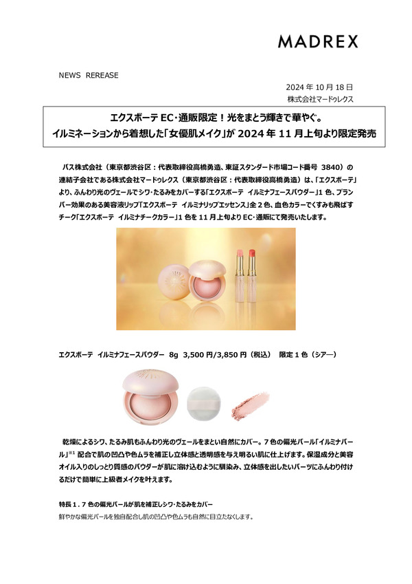 エクスボーテ EC・通販限定！光をまとう輝きで華やぐ。 イルミネーションから着想した「女優肌メイク」が 2024 年 11 月上旬より限定発売のPDFサムネイル