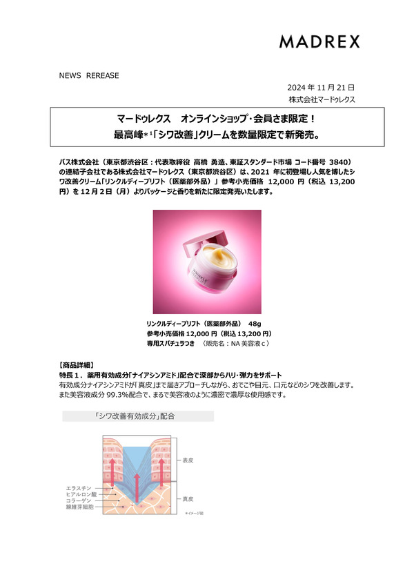 マードゥレクス オンラインショップ・会員さま限定！ 最高峰「シワ改善」クリームを数量限定で新発売。のPDFサムネイル