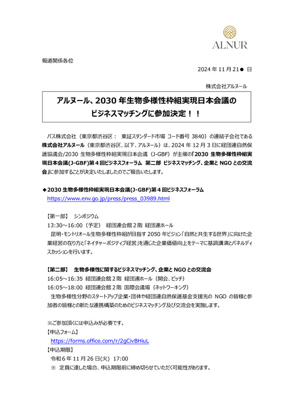 アルヌール、2030年生物多様性枠組実現日本会議のビジネスマッチングに参加決定！！のPDFサムネイル