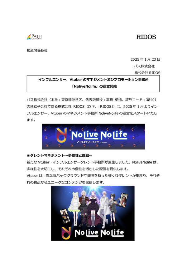 インフルエンサー、Vtuberのマネジメント及びプロモーション事務所 「NoliveNolife」の運営開始のPDFサムネイル