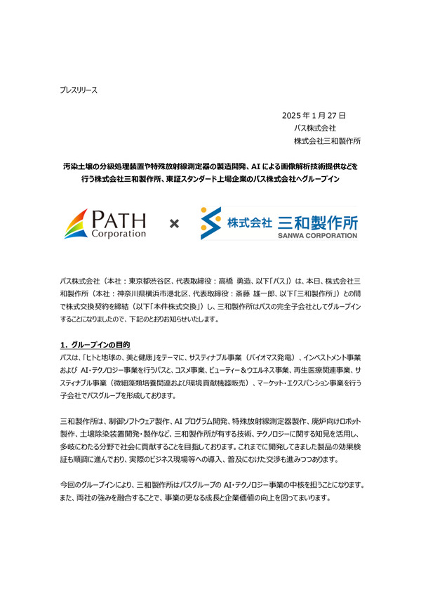 株式会社三和製作所がパスグループへグループインのPDFサムネイル