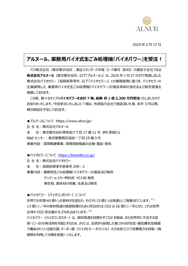 アルヌール、業務用バイオ式生ごみ処理機『バイオパワー』を受注！のPDFサムネイル