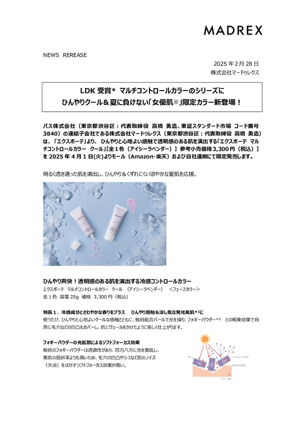 エクスボーテ、LDK受賞* マルチコントロールカラーのシリーズに ひんやりクール＆夏に負けない「女優肌 」限定カラー新登場！のPDFサムネイル