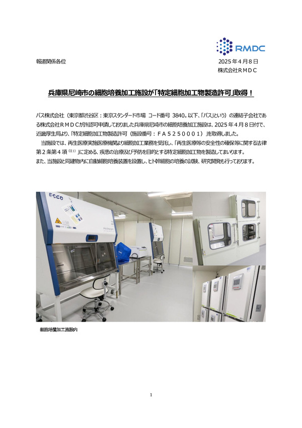 兵庫県尼崎市の細胞培養加工施設が「特定細胞加工物製造許可」取得！のPDFサムネイル