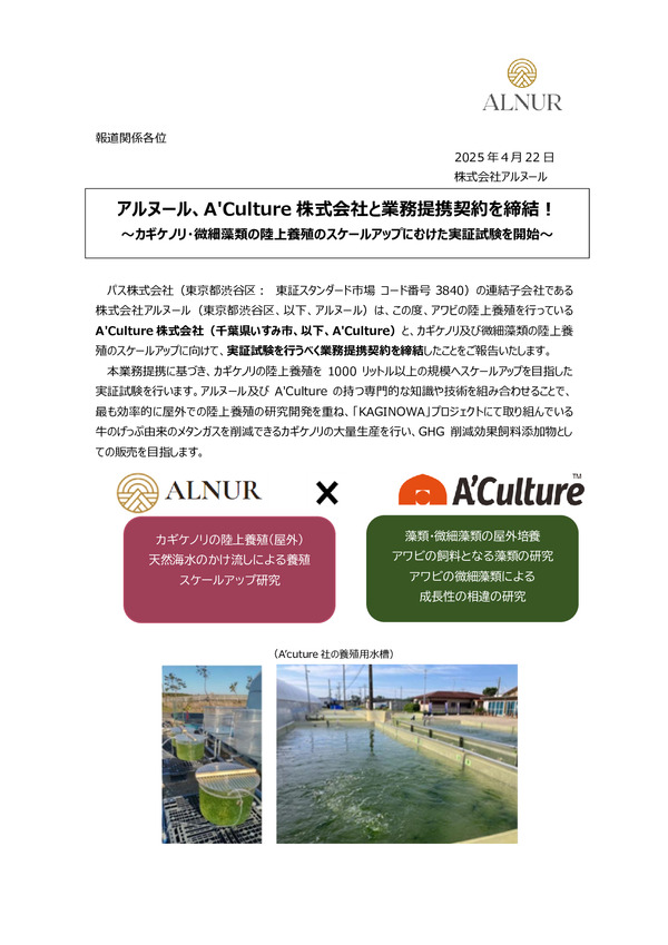 アルヌール、A’Culture 株式会社と業務提携契約締結！のPDFサムネイル