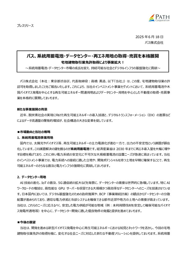 パス、系統用蓄電池・データセンター・再エネ用地の取得・売買を本格展開のPDFサムネイル