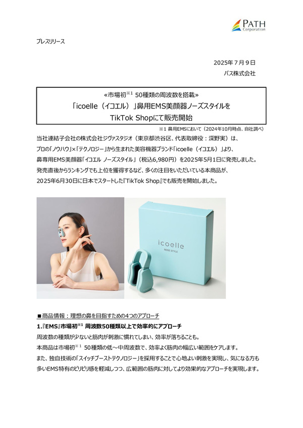 ジヴァスタジオ、icoelleノーズスタイルをTikTok Shopで販売開始のPDFサムネイル