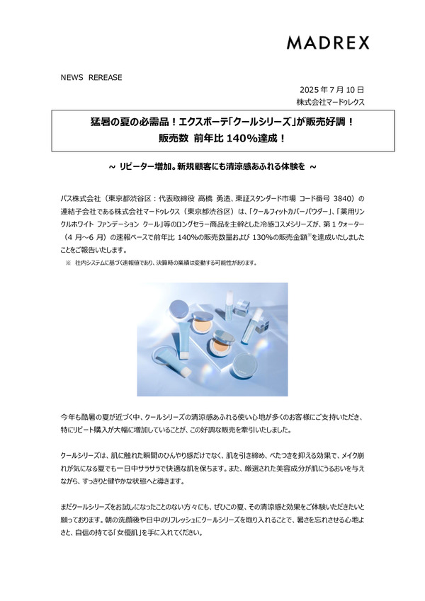 マードゥレクス、エクスボーテ・クールシリーズの販売好調！のPDFサムネイル