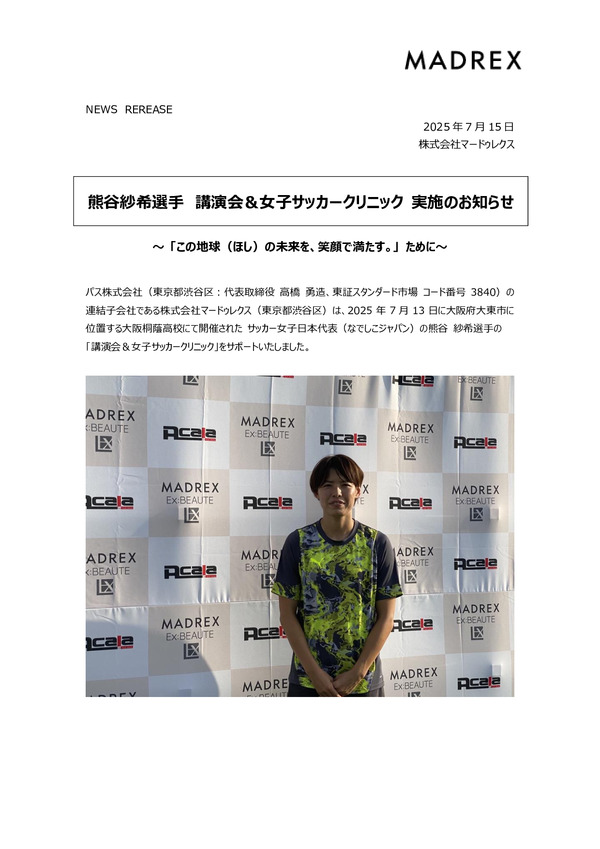 熊谷紗希選手 講演会＆女子サッカークリニック 実施のお知らせのPDFサムネイル