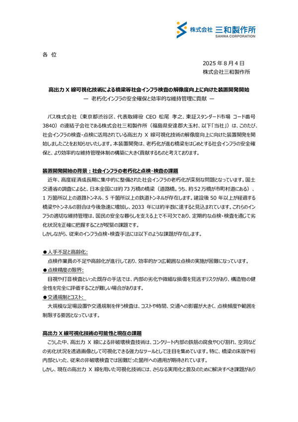 三和製作所、高出力X線可視化技術による橋梁等社会インフラ検査の解像度向上に向けた装置開発開始のPDFサムネイル