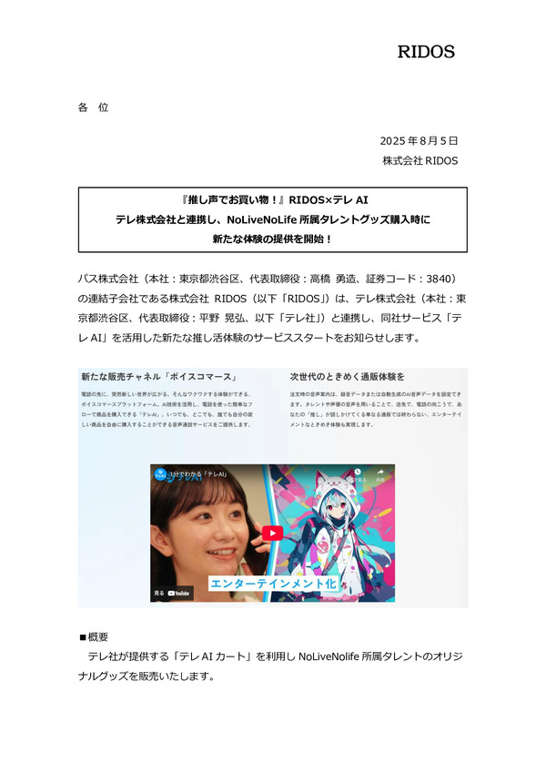 『推し声でお買い物！』RIDOS×テレAI テレ株式会社と連携し、NoLiveNoLife所属タレントグッズ購入時に 新たな体験の提供を開始！のPDFサムネイル