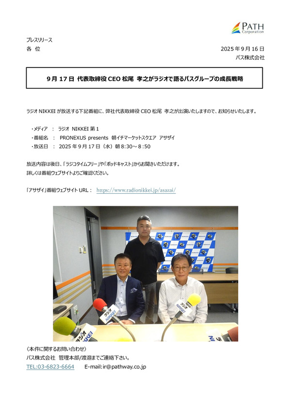 代表取締役CEO松尾 孝之がラジオで語るパスグループの成長戦略のPDFサムネイル