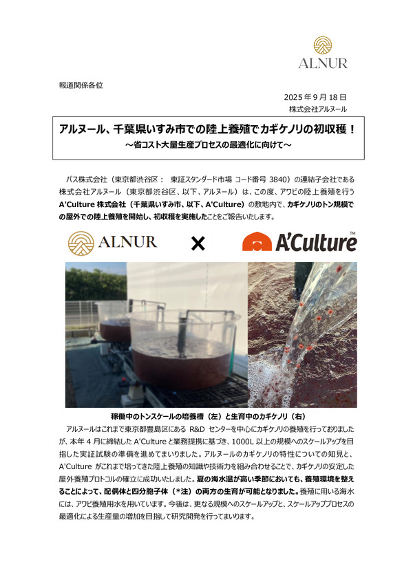 アルヌール、千葉県いすみ市での陸上養殖でカギケノリの初収穫！のPDFサムネイル